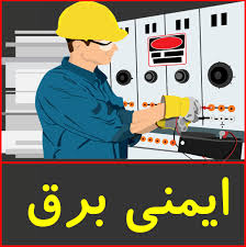 پاورپوینت (اسلاید) ایمنی برق