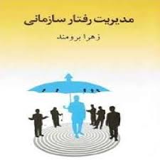 پاورپوینت فصل نهم کتاب مدیریت رفتار سازمانی تألیف دکتر زهرا برومند با موضوع مدیریت تغییر و بهبود سازمان