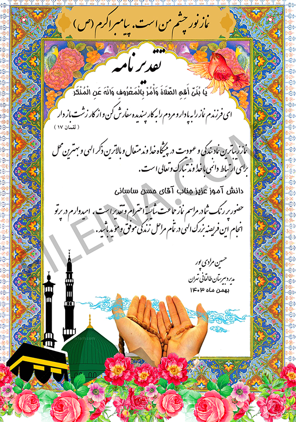 زیباترین لوح تقدیر لایه باز نماز