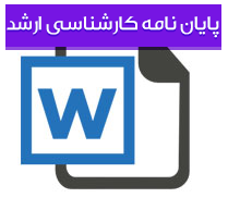 پایان نامه كارشناسی ارشد رشته مدیریت آموزشی با عنوان نقش مدیریت بحران بر تصمیم گیری مدیران مدارس متوسطه منطقه 5 آموزش و پرورش شهر تهران