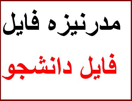 مدرنیزه فایل